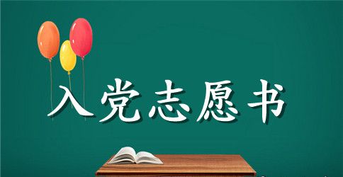 入党志愿书写作规范