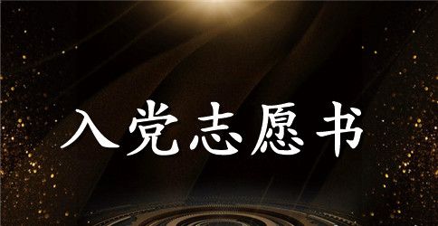 2023年人民警察入党志愿书范文