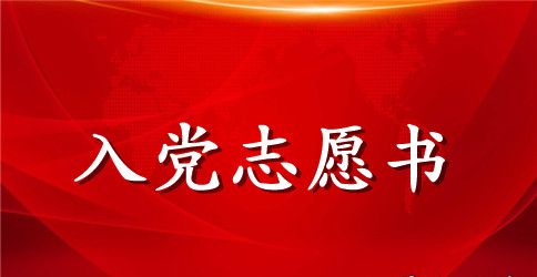 2023年警察入党志愿书