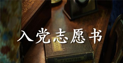 2023年1月公务员入党志愿书