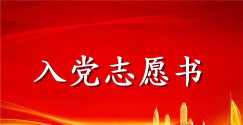 社区人员入党志愿书