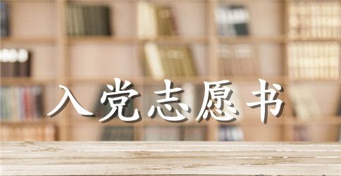 青年入党志愿书【四篇】