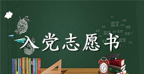 预备党员1500字入党志愿书
