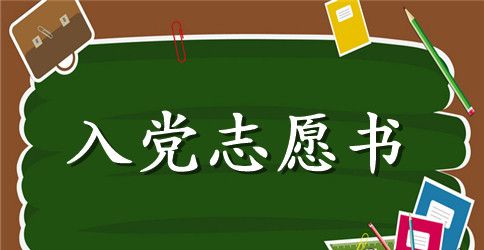 大学生入党志愿书2000字【五篇】