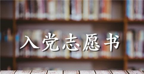 农村大学生入党志愿书5000字