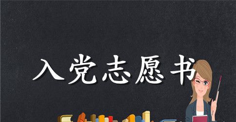 2023入党志愿书填写规范
