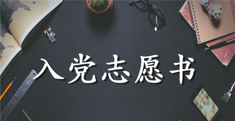 2023年教师入党志愿书3000字