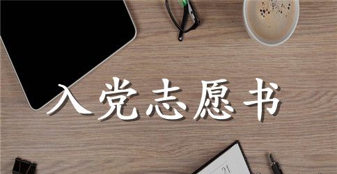 10月国企职工入党志愿书