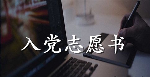 入党积极分子入党志愿书1000字