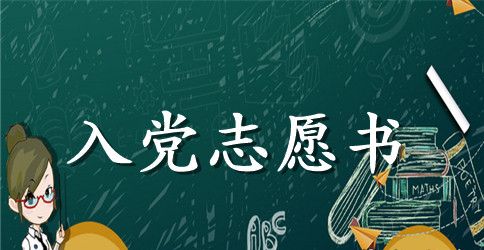 单位员工入党志愿书怎么写