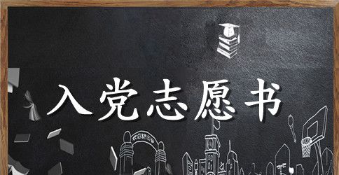 高中生入党志愿书800字