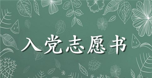 学校教师入党志愿书【四篇】