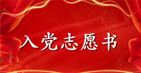 2023年医务工作者入党志愿书