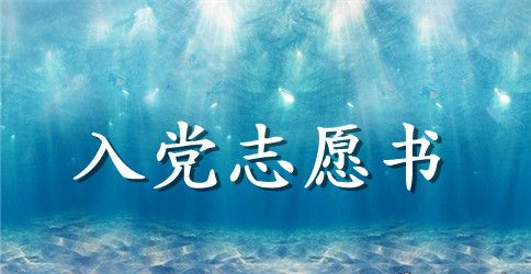 2023年国企职员入党志愿书范文