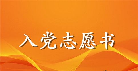 通用大学生入党志愿书范文2023年