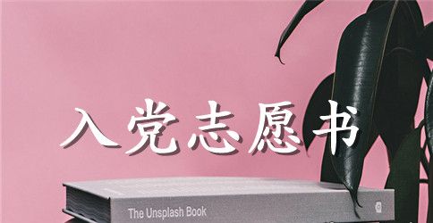 通用大学生入党志愿书2023年