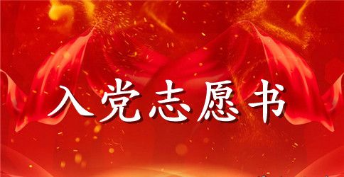 2023年待岗员工入党志愿书范文