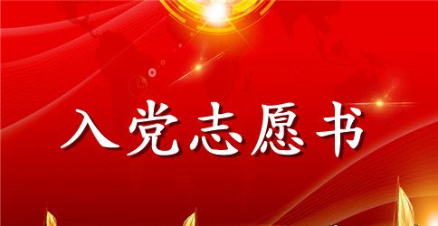 优秀青年入党志愿书范文