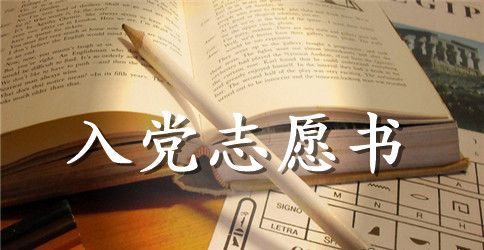 公司职员入党志愿书范文1000字