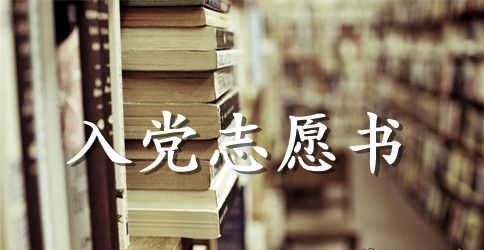 公务员入党志愿书范文2500字