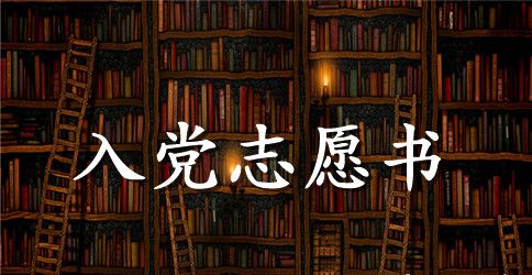 2023警察入党志愿书优秀范文
