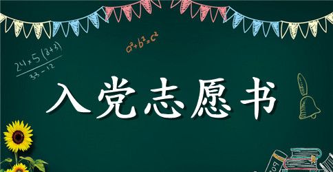 2023大三学生入党志愿书4篇