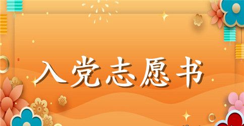 通用大学生入党志愿书2000字