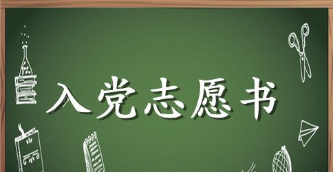 2023大学生入党志愿书范文精选