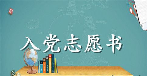 6月份入党志愿书