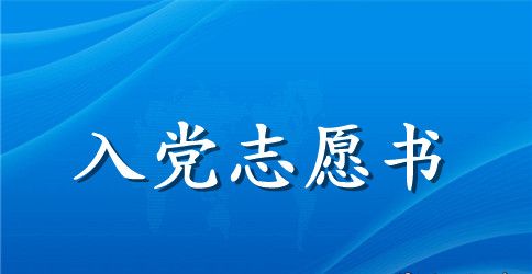 农民入党志愿书范文四篇