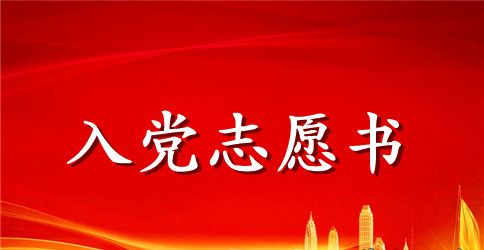 6月份农民入党志愿书范文