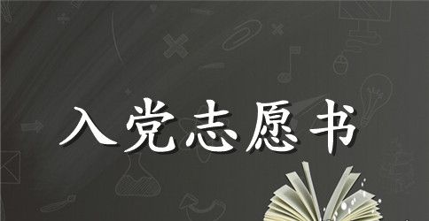 6月份员工入党志愿书范文