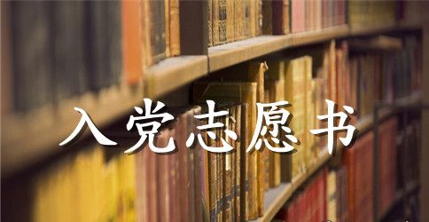 6月份大三入党志愿书范文