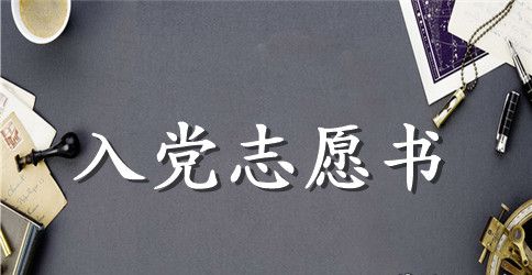 6月份护士入党志愿书范文