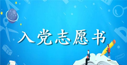 6月份教师入党志愿书范文