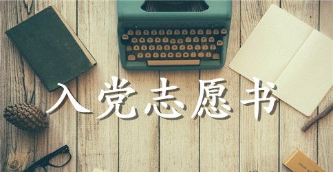 6月份社区入党志愿书范文