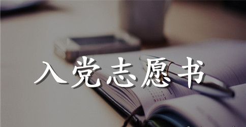 标准入党志愿书范文