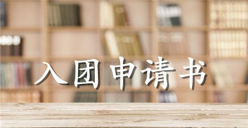 2023年初中生入团申请书300字