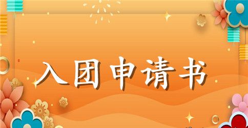 2023年入团申请书格式