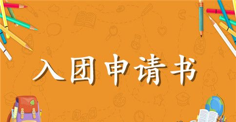2023年通用初三入团申请书模板500字