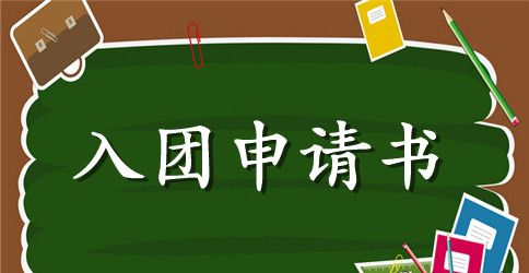 2023年通用高中学生入团申请书格式800字