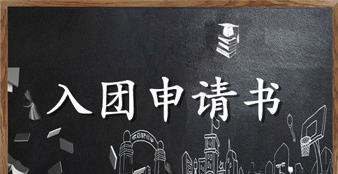 2023年通用高中学生入团申请书格式600字