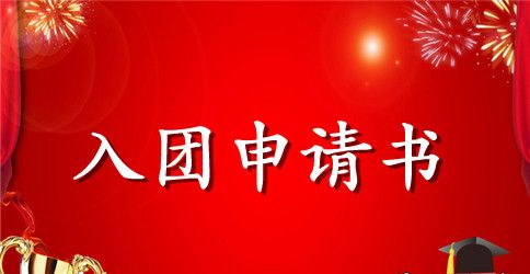 2023年通用初一学生入团申请书格式500字