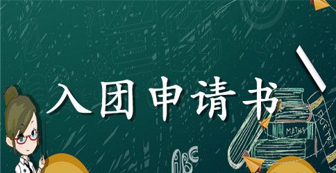 入团志愿申请书范文200字