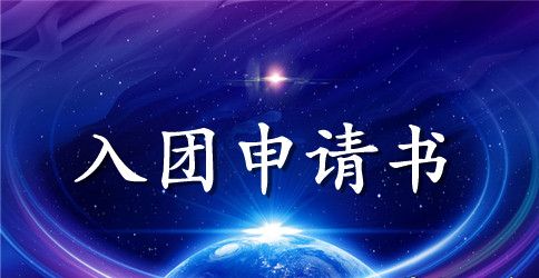 2023年通用入团申请书