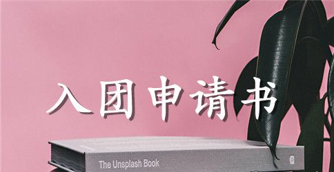 2023年共青团入团申请书400字
