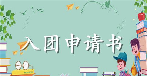 2023年通用初一学生入团申请书范文800字