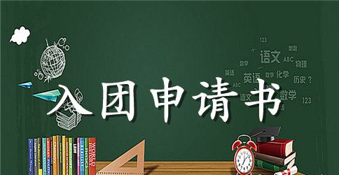 2023年通用高中学生入团申请书范文800字