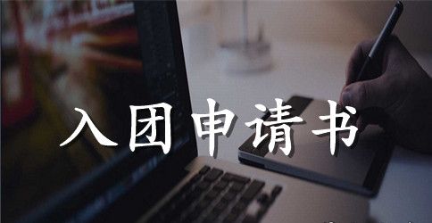 2023年通用高中学生入团申请书范文600字