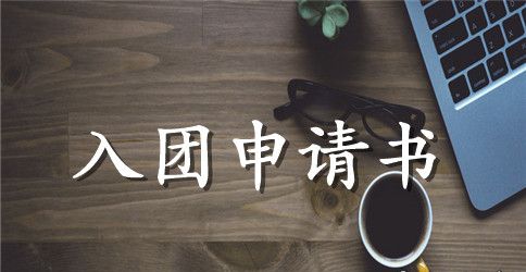 共青团章程对入团年龄的最新规定